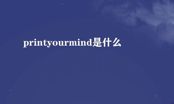 printyourmind是什么