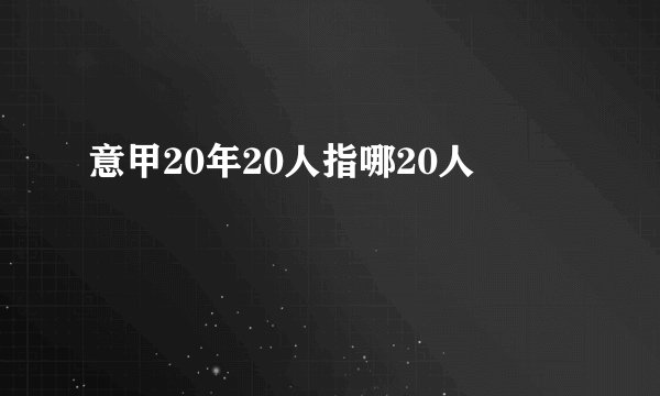 意甲20年20人指哪20人