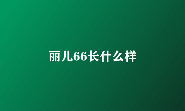 丽儿66长什么样