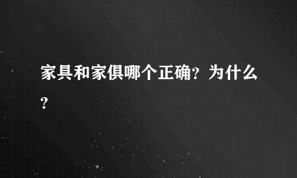 家具和家俱哪个正确？为什么？