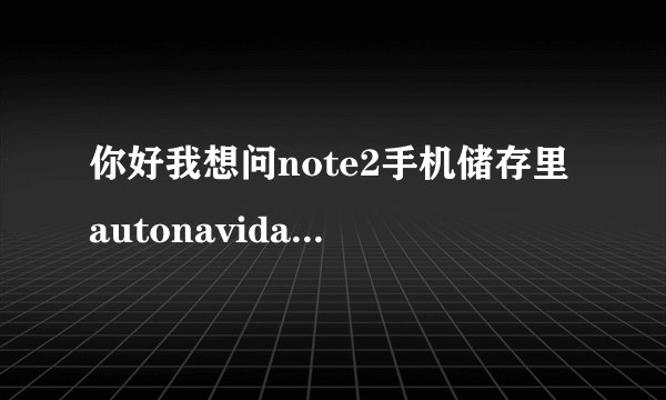 你好我想问note2手机储存里autonavidata50这个文件夹是什么