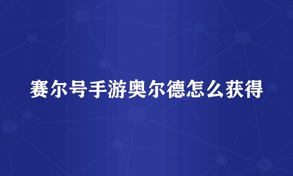 赛尔号手游奥尔德怎么获得
