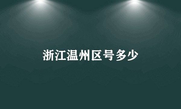 浙江温州区号多少