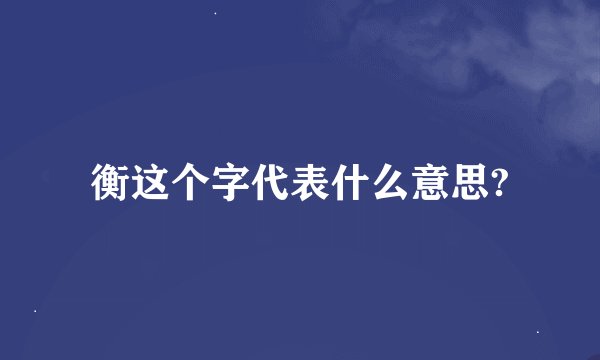 衡这个字代表什么意思?