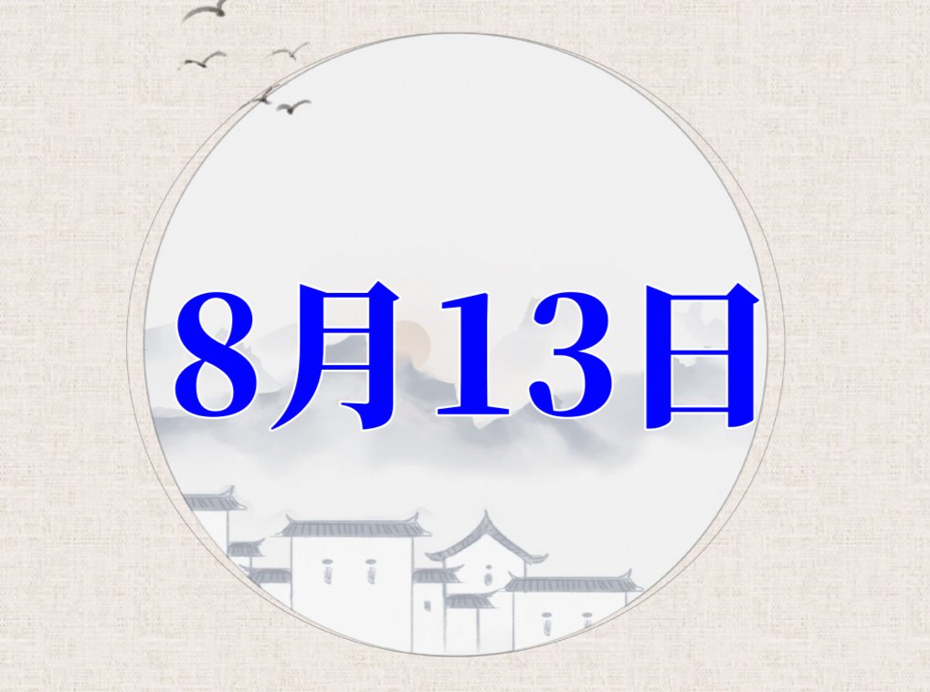 8月13日是什么日子好不好