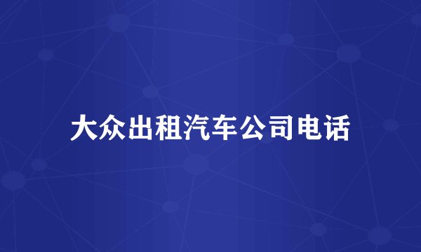 大众出租汽车公司电话