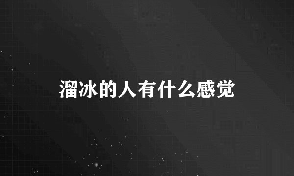 溜冰的人有什么感觉