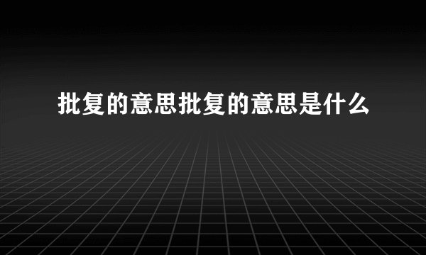 批复的意思批复的意思是什么