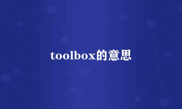 toolbox的意思