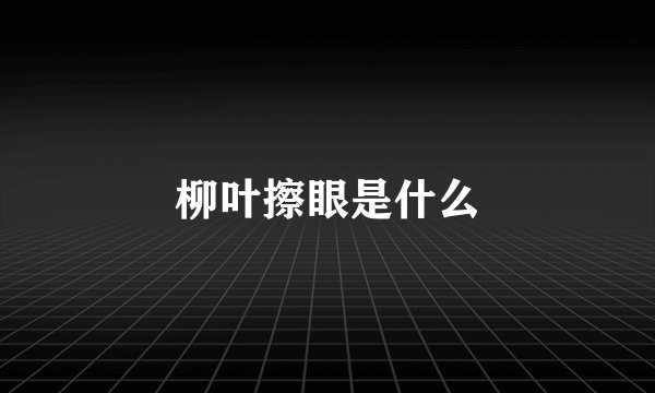 柳叶擦眼是什么