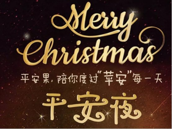 2023年几月几号平安夜