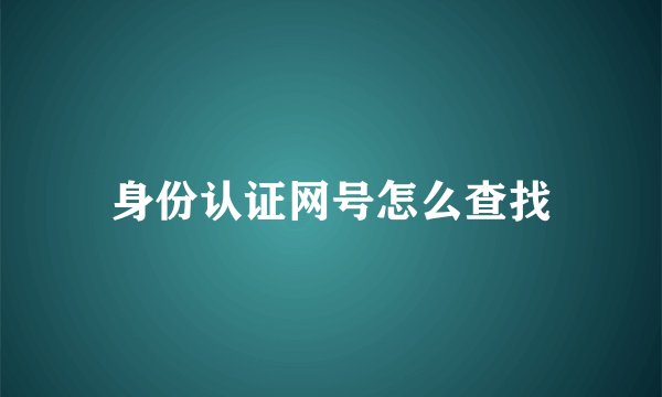 身份认证网号怎么查找