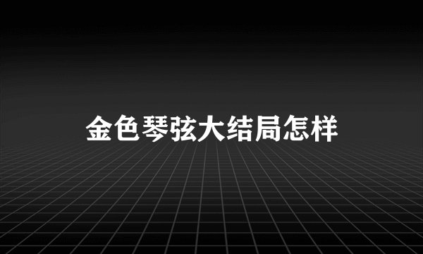 金色琴弦大结局怎样