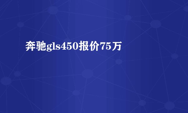 奔驰gls450报价75万
