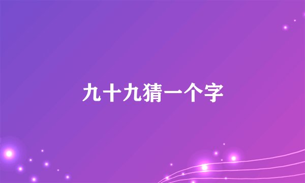 九十九猜一个字