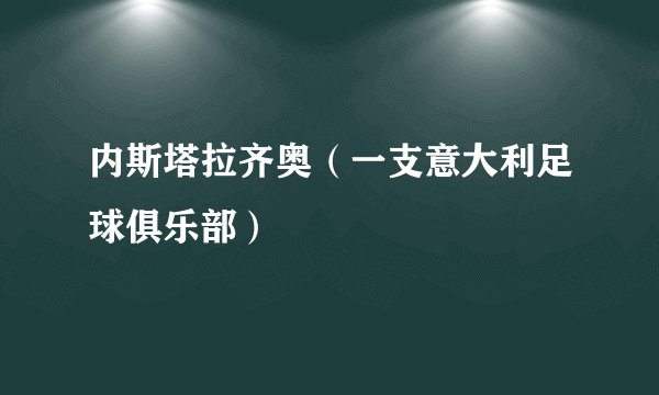 内斯塔拉齐奥（一支意大利足球俱乐部）