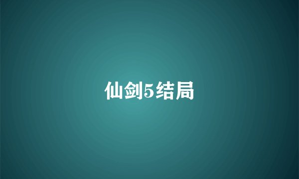仙剑5结局
