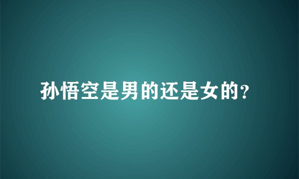 孙悟空是男的还是女的？