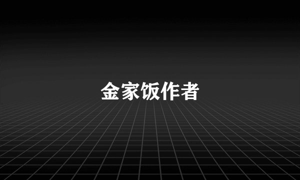 金家饭作者