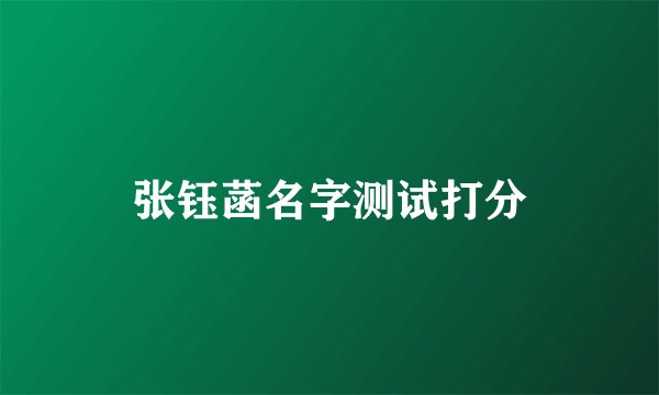 张钰菡名字测试打分