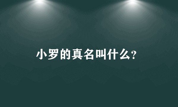 小罗的真名叫什么？