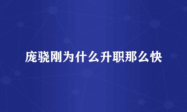 庞骁刚为什么升职那么快