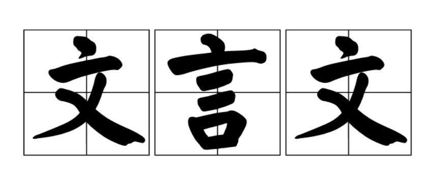 挽狂澜于既倒,扶大厦之将倾是什么意思