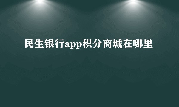 民生银行app积分商城在哪里