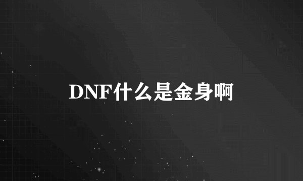DNF什么是金身啊