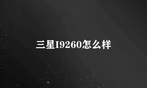 三星I9260怎么样