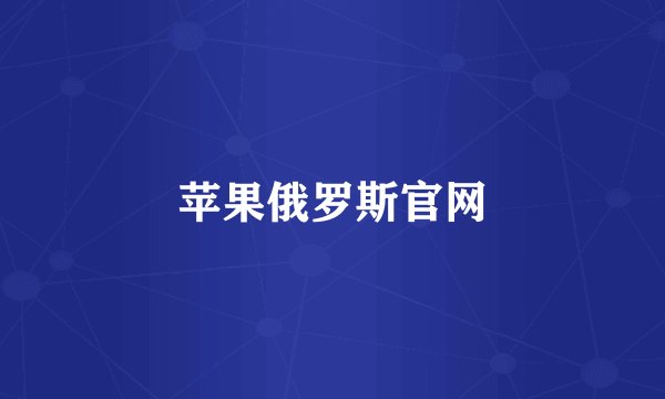 苹果俄罗斯官网