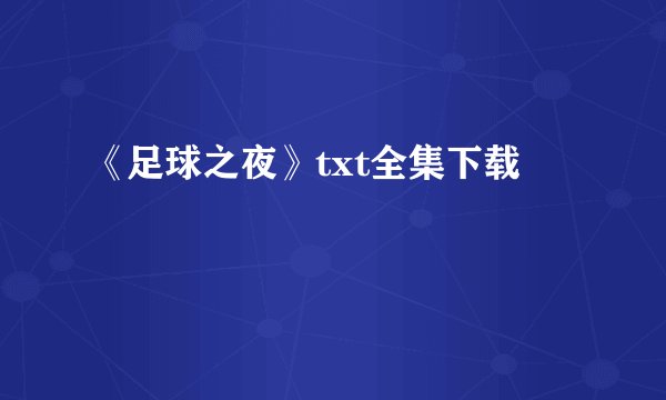 《足球之夜》txt全集下载