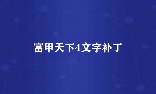 富甲天下4文字补丁