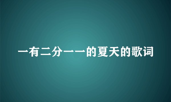 一有二分一一的夏天的歌词
