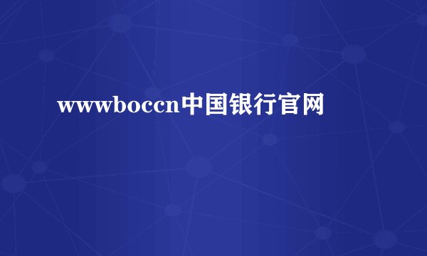 wwwboccn中国银行官网