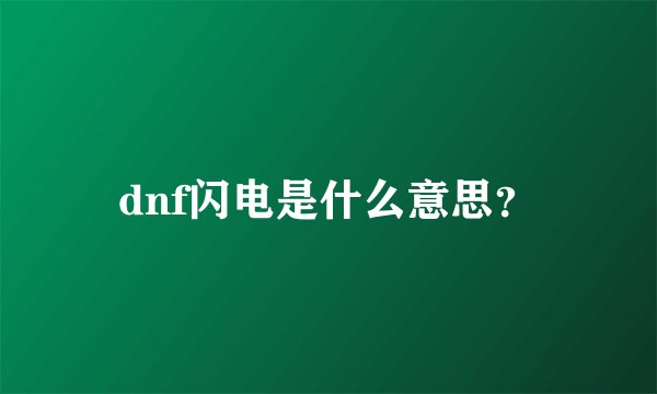 dnf闪电是什么意思？
