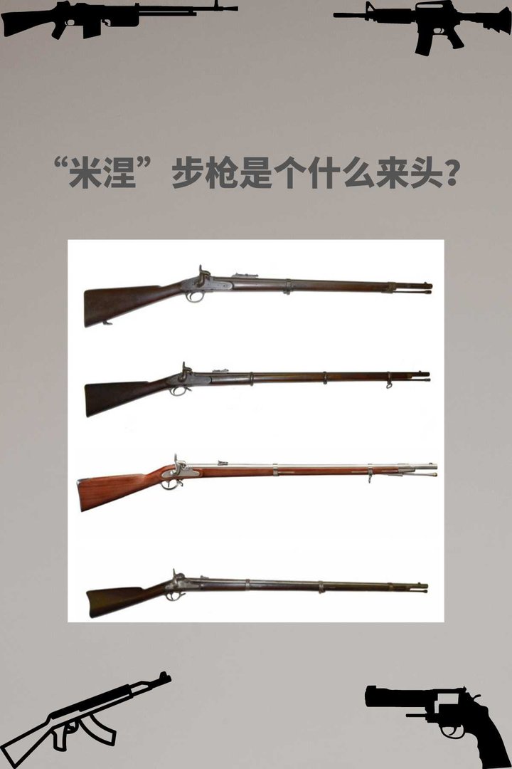 “米涅”步枪是个什么来头?