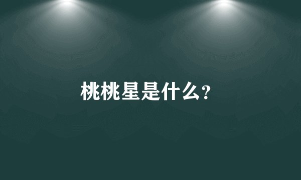 桃桃星是什么？