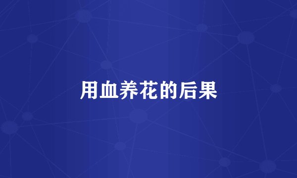 用血养花的后果