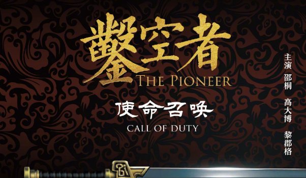 电影凿空者之使命召唤演员表