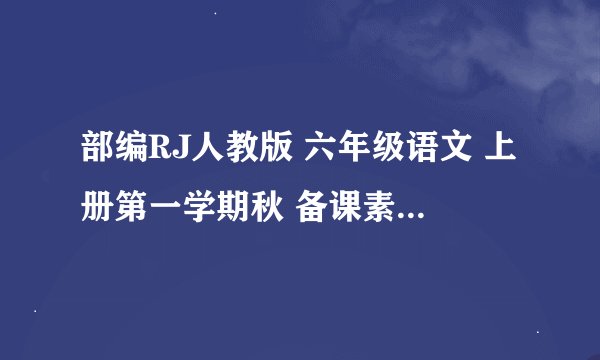 部编RJ人教版 六年级语文 上册第一学期秋 备课素材 第五单元 第15课《夏天里的成长》作者梁容若简介