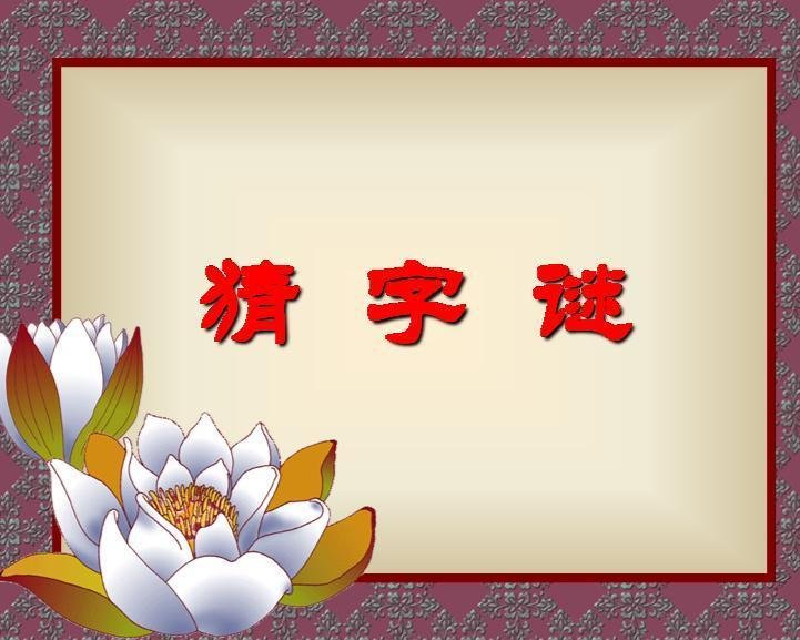 猜谜：天鹅湖边鸟飞绝，良无一点双人行。双木非林心相连，您若无心先自飞。（打四个字）