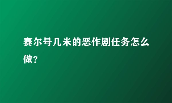 赛尔号几米的恶作剧任务怎么做？