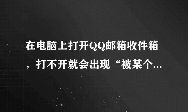 在电脑上打开QQ邮箱收件箱，打不开就会出现“被某个扩展名程序阻止