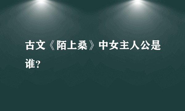 古文《陌上桑》中女主人公是谁？