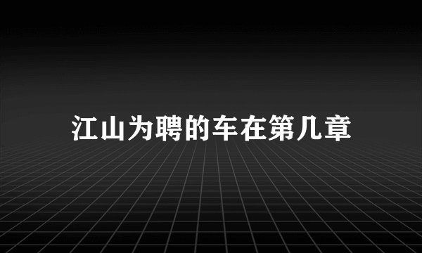 江山为聘的车在第几章