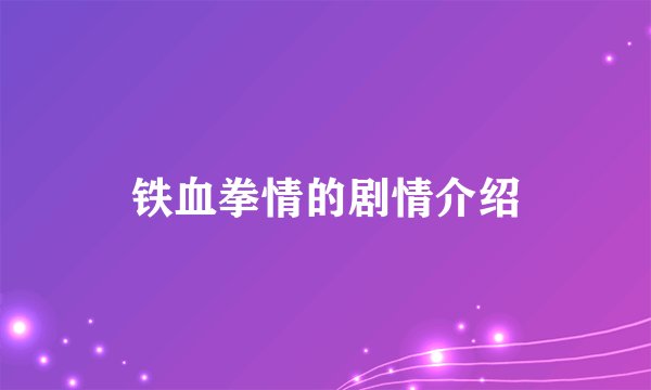 铁血拳情的剧情介绍