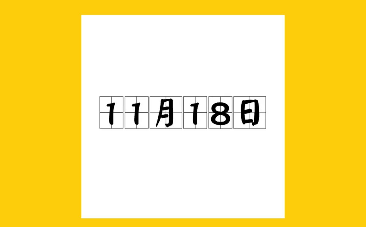 11月18日有什么特殊意义