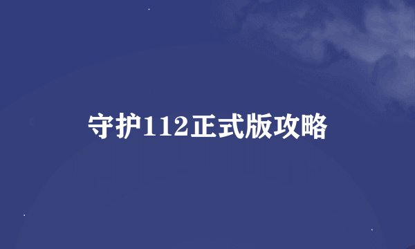守护112正式版攻略