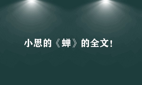 小思的《蝉》的全文！